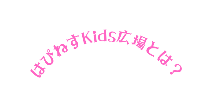 はぴねすKids広場とは